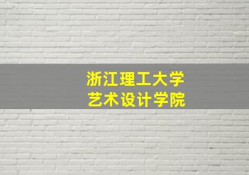 浙江理工大学 艺术设计学院